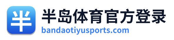 半岛体育官方登录
